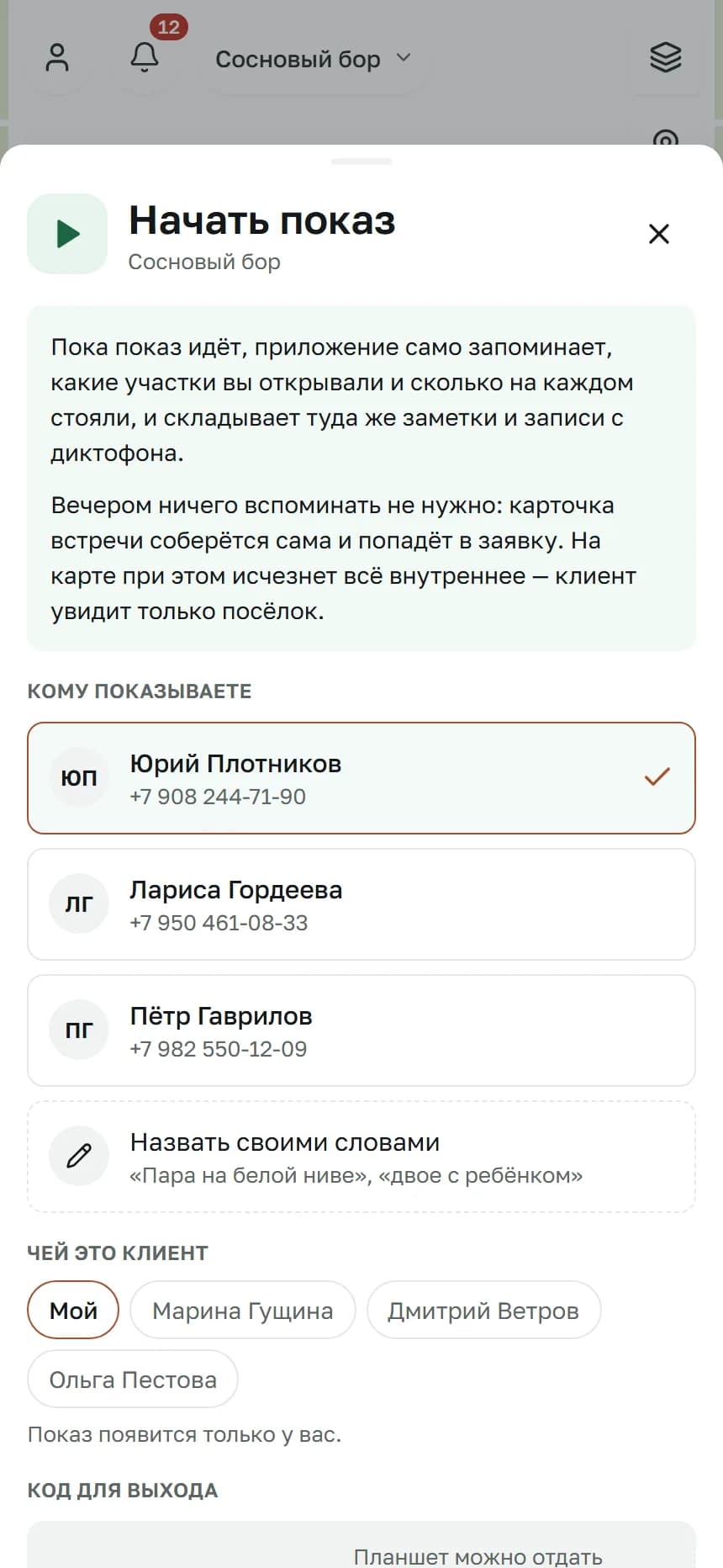 Окно «Начать показ» на телефоне менеджера: выбор покупателя и код для выхода.