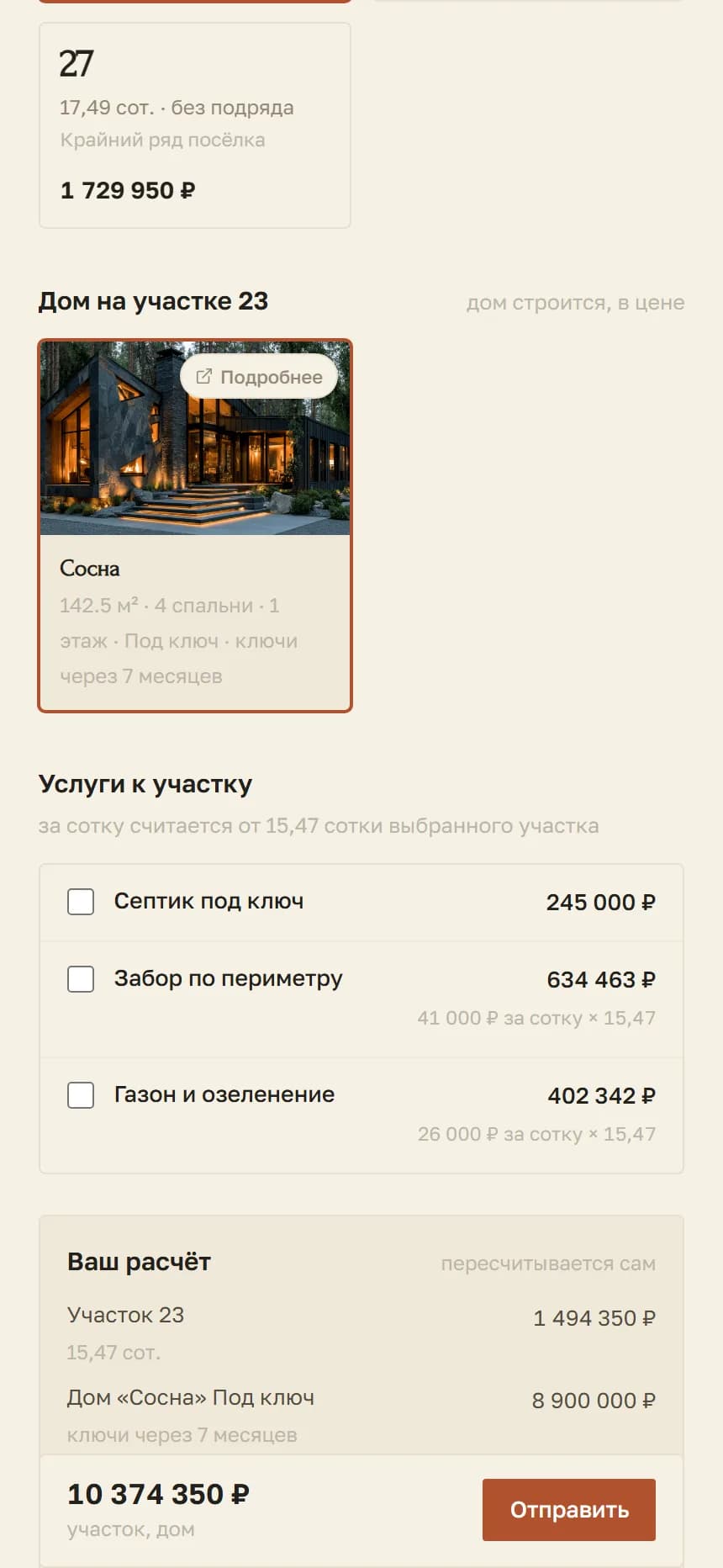Предложение на телефоне, прилипающий итог снизу.