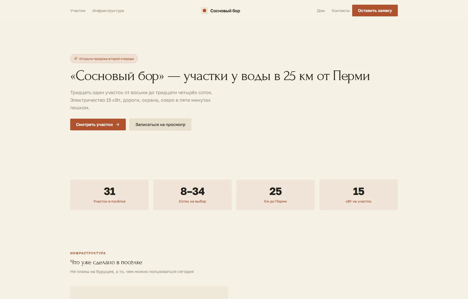 Сайт демо-посёлка «Сосновый бор»: первый экран с обложкой, цифрами посёлка и кнопкой заявки